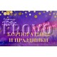 Корпоратив в Барановичах в ресторане Крокус